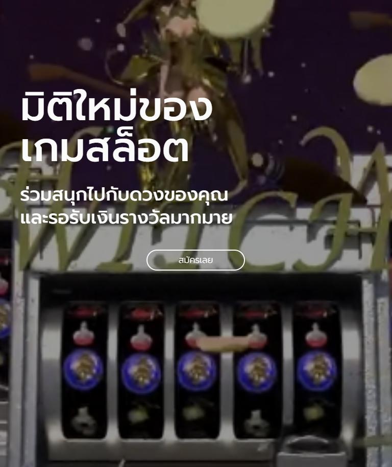 Xoth เว็บคาสิโนออนไลน์ยอดนิยม ระบบทันสมัย มั่นคง จ่ายจริง