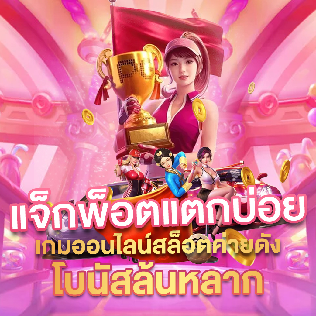 betmax สล็อต แห่งความสนุกและโอกาสชนะที่เหนือกว่าในไทย