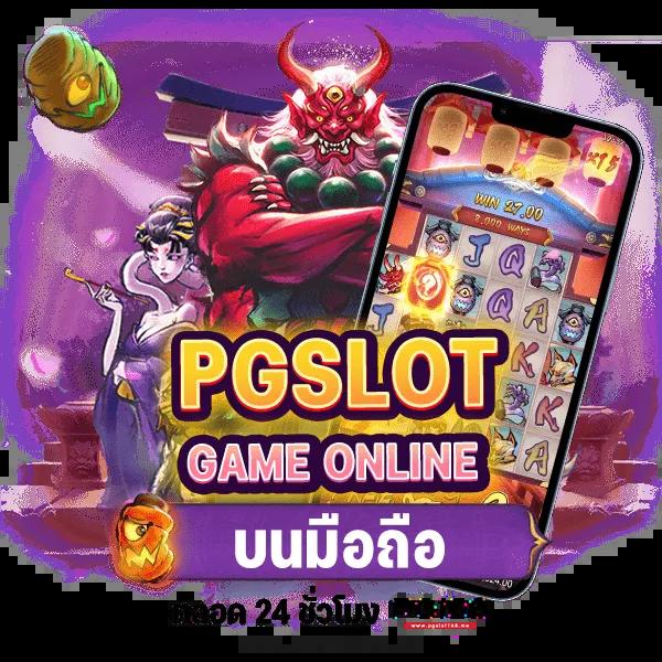 pg slot เครดิต ฟรี สมัครง่าย แถมเครดิตฟรี ไม่อั้นในปี 2024