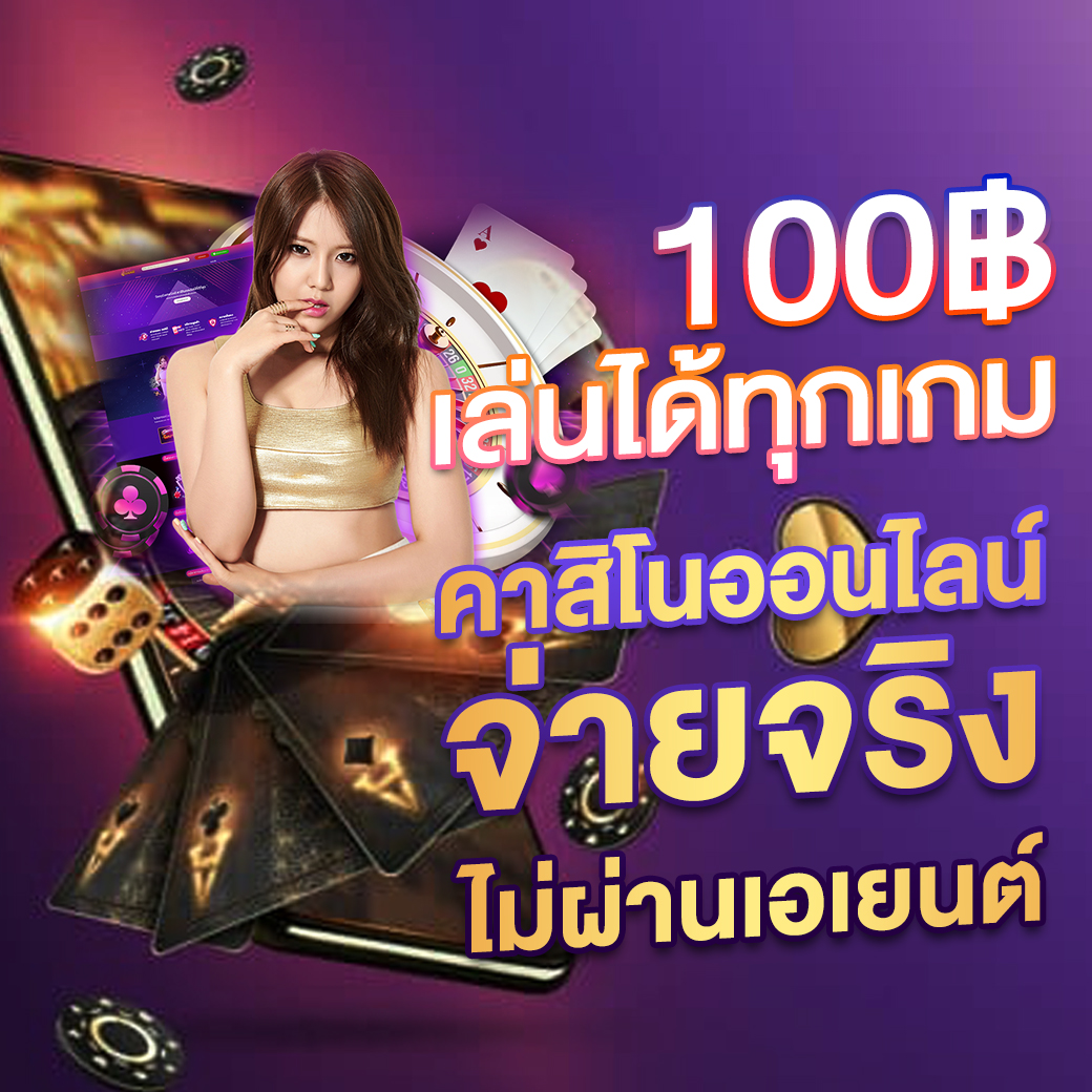 คาสิโนออนไลน์ ผลบอลสดสำรอง 1 ระบบออโต้ เล่นง่าย จ่ายไว 2024