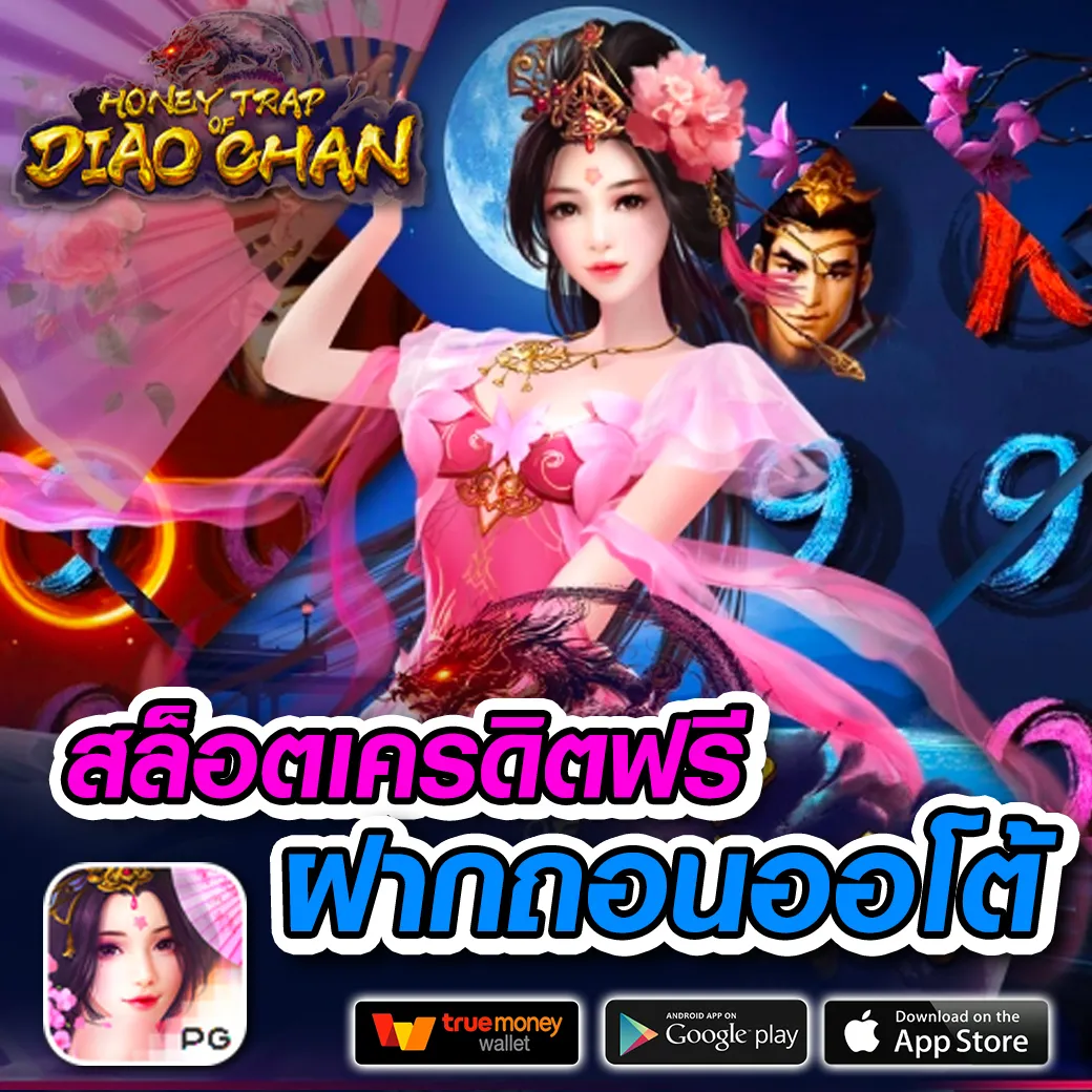 ทดลองเล่น 777PG Slot เว็บตรง เล่นฟรีไม่มีขั้นต่ำ แจกโบนัสหนักทุกวัน