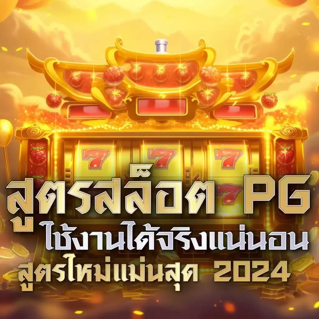 ทดลองเล่นสล็อตสาวถ้ำ PG เว็บตรง เล่นง่ายได้เงินจริงทุกเกม