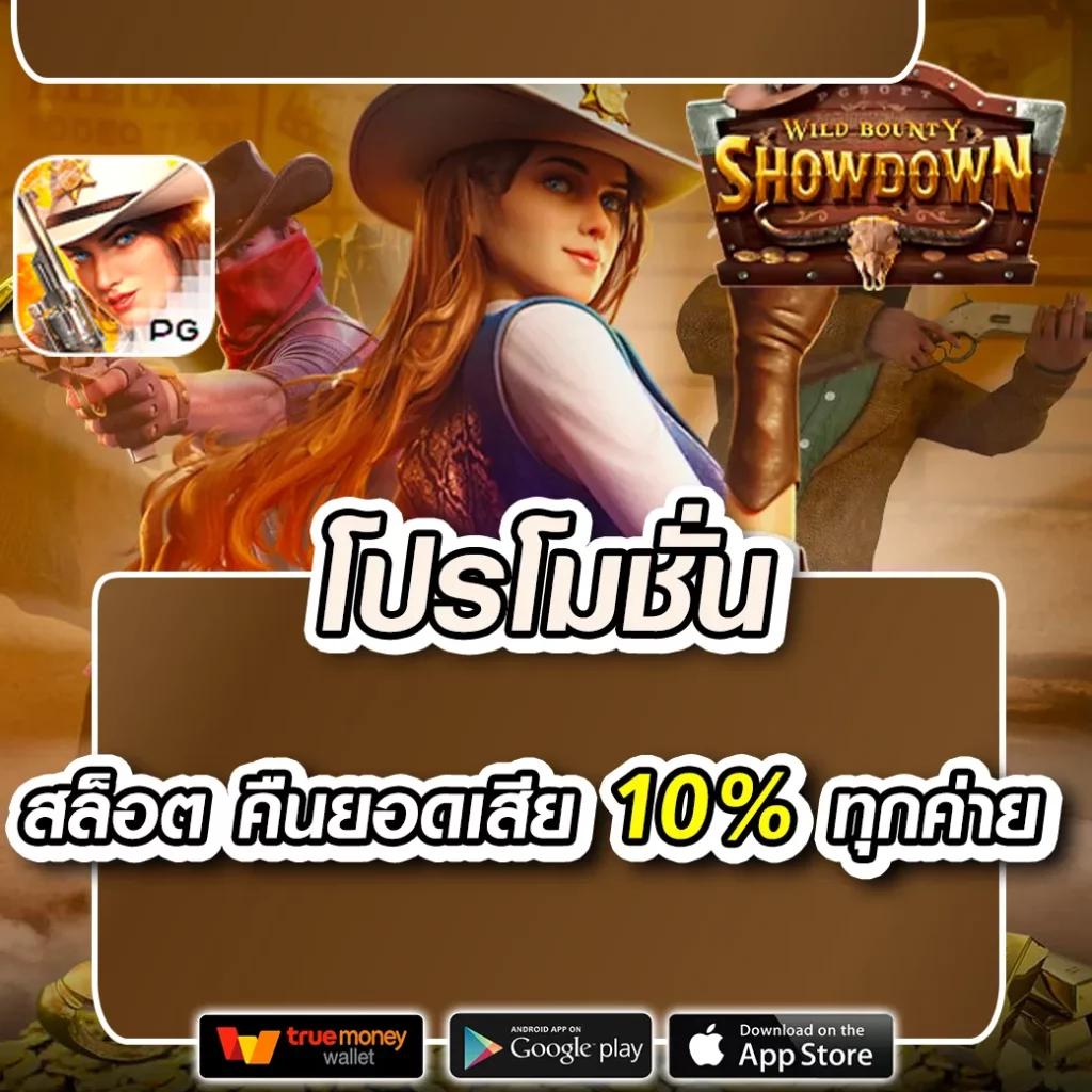 ทรูวอลเล็ต คาสิโนออนไลน์ สมัครง่าย โบนัสสูงสุด 100% ล่าสุด 2024