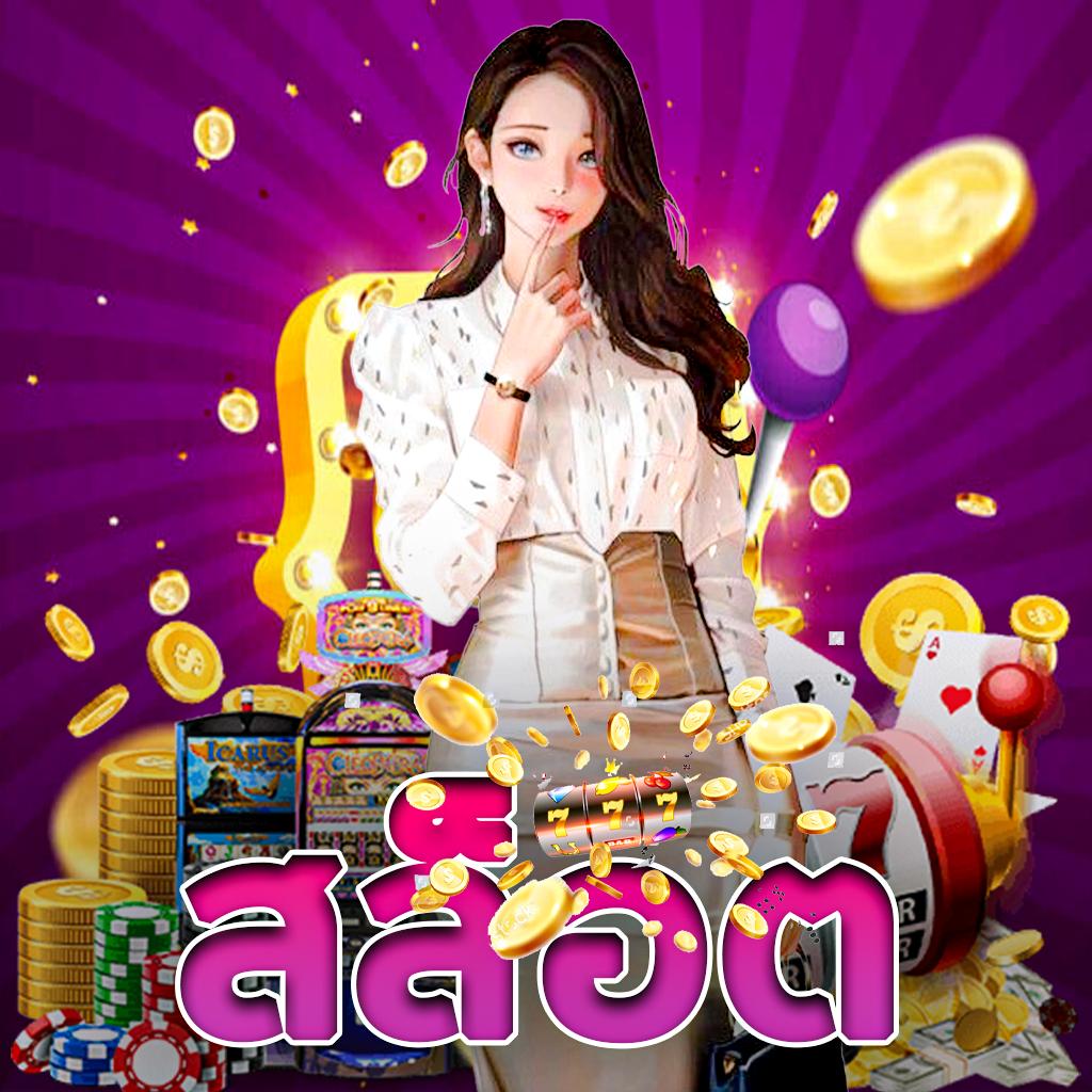 นาซาทไทย สล็อต เว็บตรงไม่ผ่านเอเย่นต์ ฝากถอนรวดเร็วตลอด 24 ชม