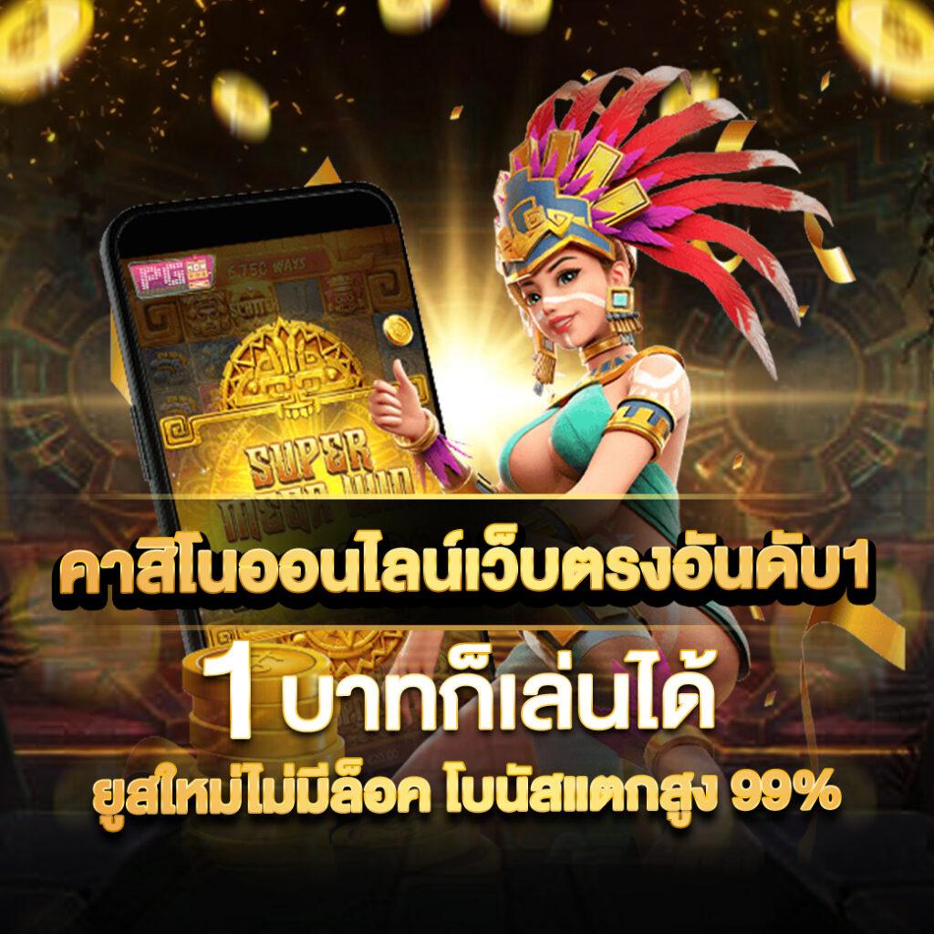 บ้านผลลบอล คาสิโนอันดับหนึ่ง ระบบทันสมัยและปลอดภัยที่สุดในไทย