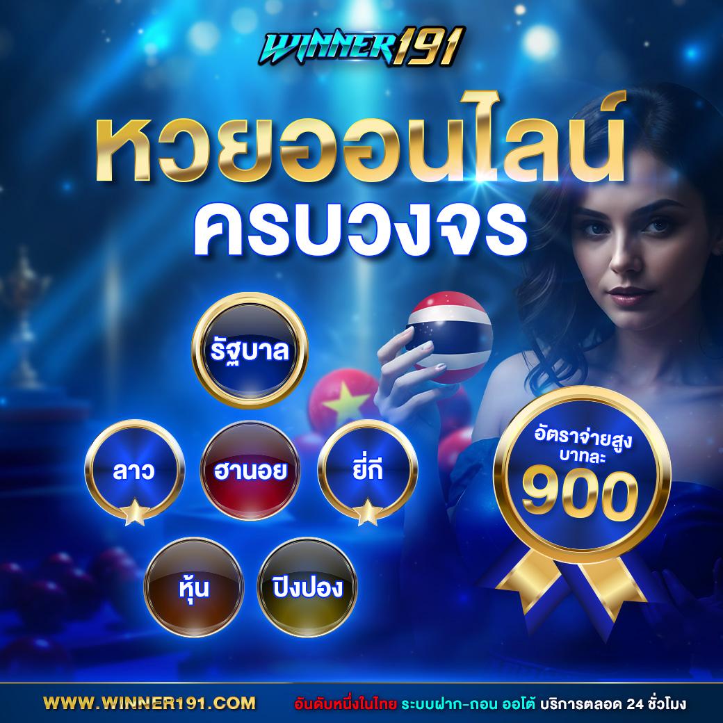 ผลสดวันนี้ คาสิโนใหม่ล่าสุด ระบบทันสมัย จ่ายเต็มทุกยอด