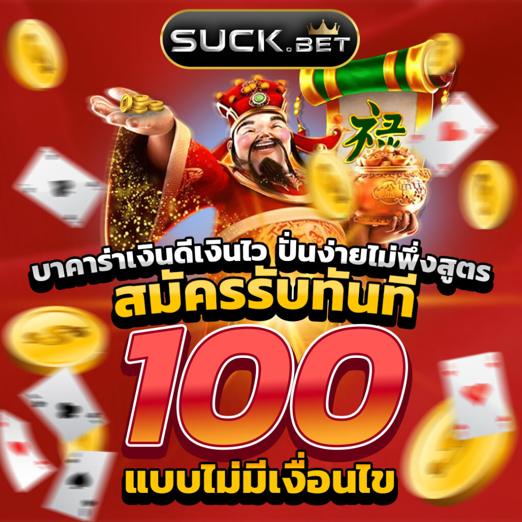 ฝาก 100 รับ 200 ถอน ไม่ อั้น พร้อมโบนัสสุดคุ้มล่าสุดในไทย