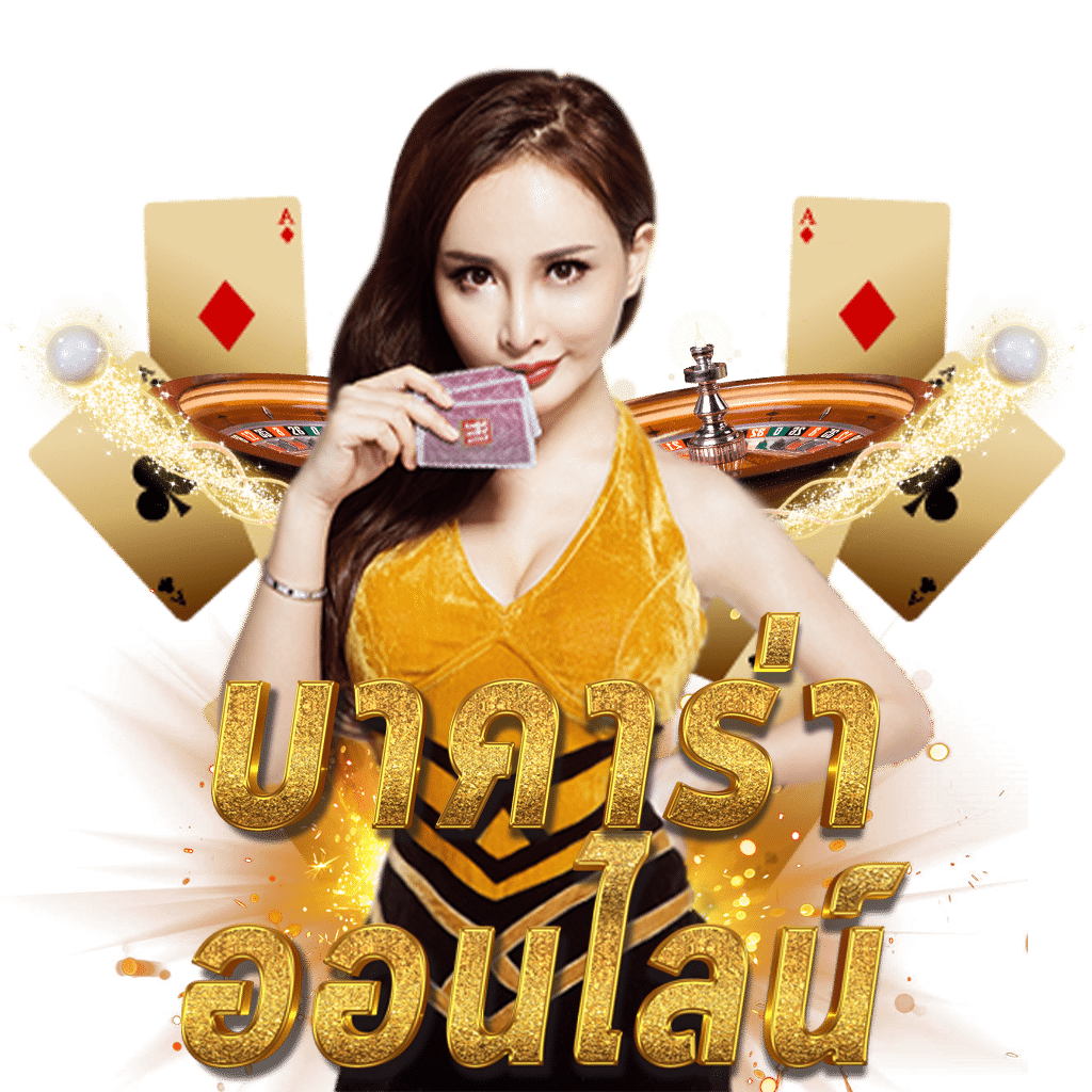 ยูฟ่าซีด คาสิโนออนไลน์อันดับ 1 เล่นง่าย จ่ายจริง โปรโมชั่นสุดคุ้ม