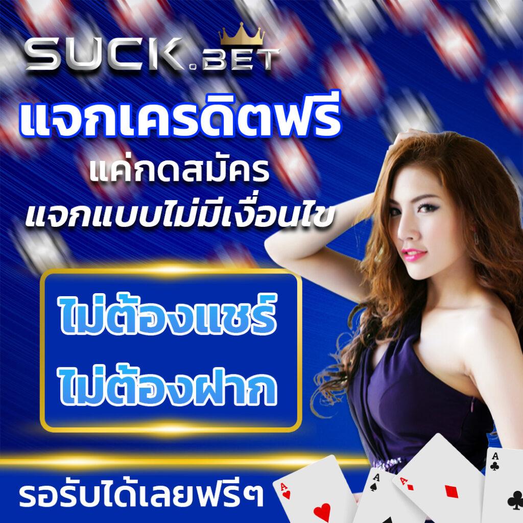 รับเครดิตฟรีล่าสุด พร้อมโปรโมชั่นดี แจกจริง สปินฟรีทุกวัน