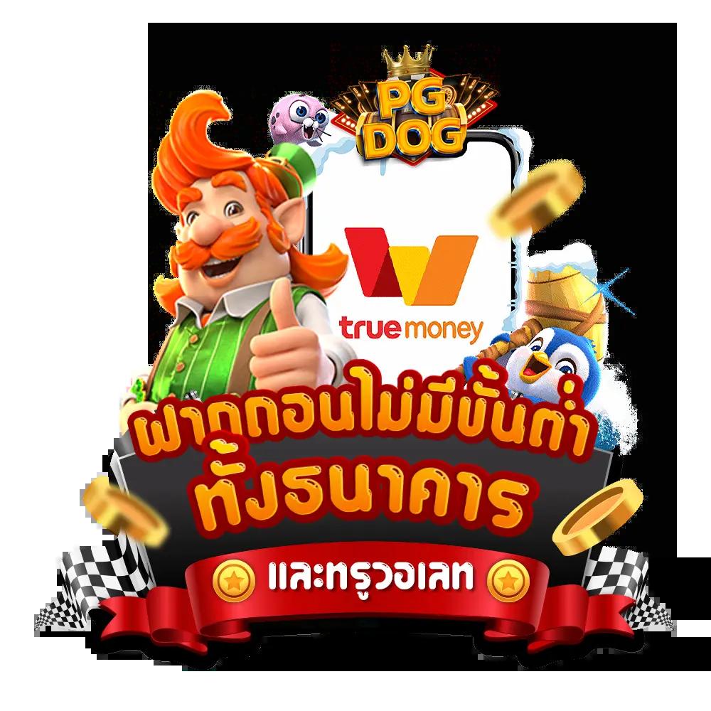 สล็อต PG168 เครดิต ฟรี เว็บตรง ตรงใจสายฟรีไม่มีสะดุด