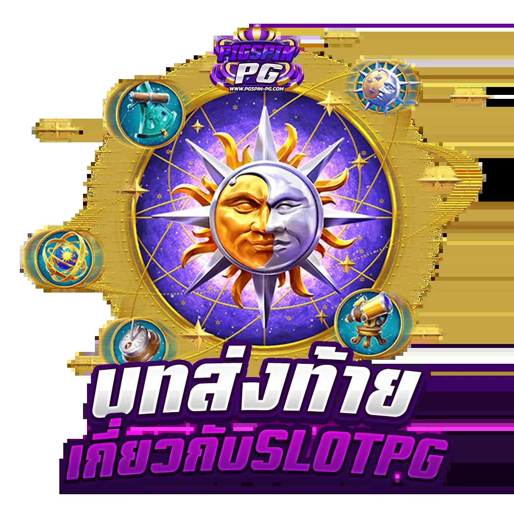 สล็อต PG ทดลองเล่น | สนุกได้เต็มที่กับเกมสล็อตใหม่ล่าสุด