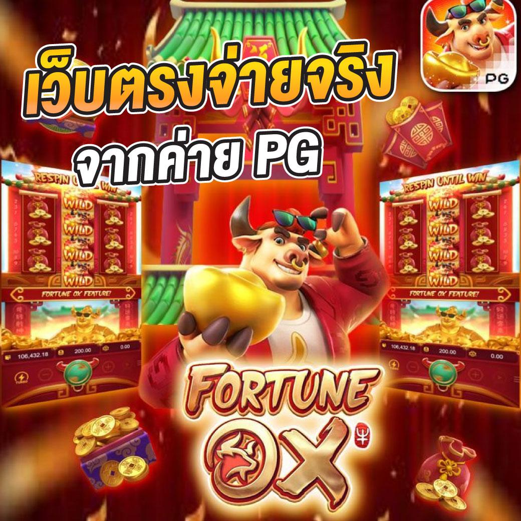 สล็อต PG ฝาก 1 รับ 100 ถอนไม่อั้น พร้อมโปรโมชั่นสุดปังที่สุดในไทย