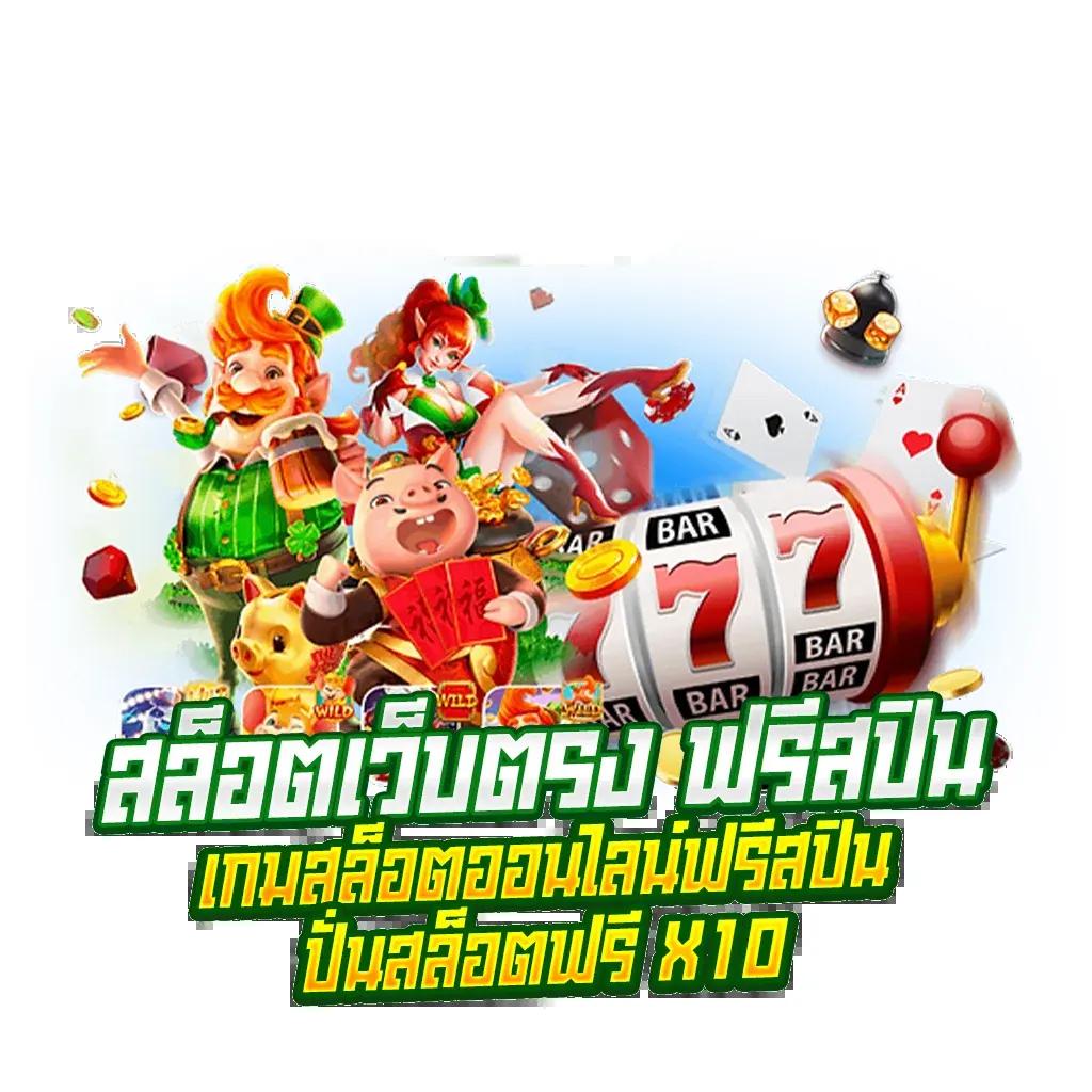 สล็อตpx แพลตฟอร์มเกมคาสิโนดิจิทัล เปิดประสบการณ์ใหม่ล่าสุด