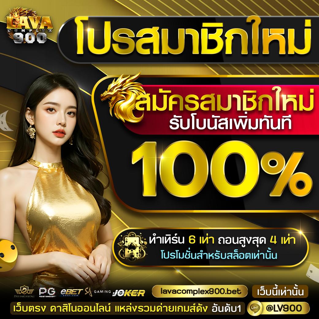 สล็อตค่าย lava เว็บตรง ระบบออโต้ มั่นคง ปลอดภัย 2024