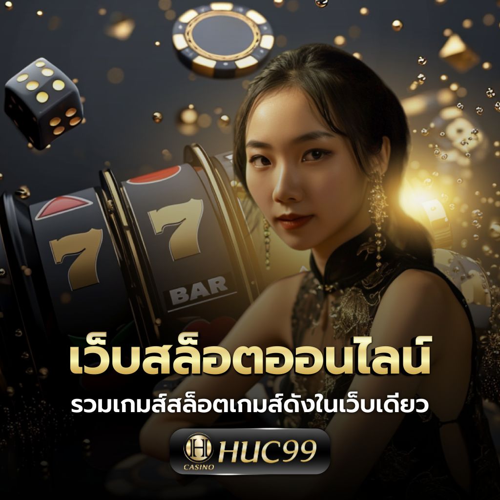 สล็อตเว็บตรง789 คาสิโนใหม่ล่าสุด เว็บตรง สล็อตแตกง่ายทุกวัน