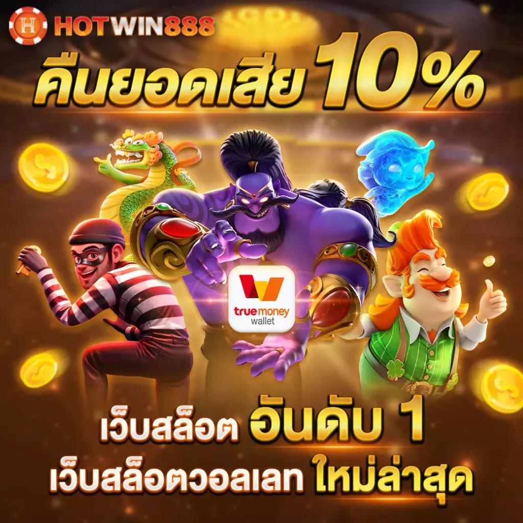 สล็อตเวปตรง รวมเกมลิขสิทธิ์แท้ แจ็คพอตแตกง่าย เล่นง่ายได้เงินจริง