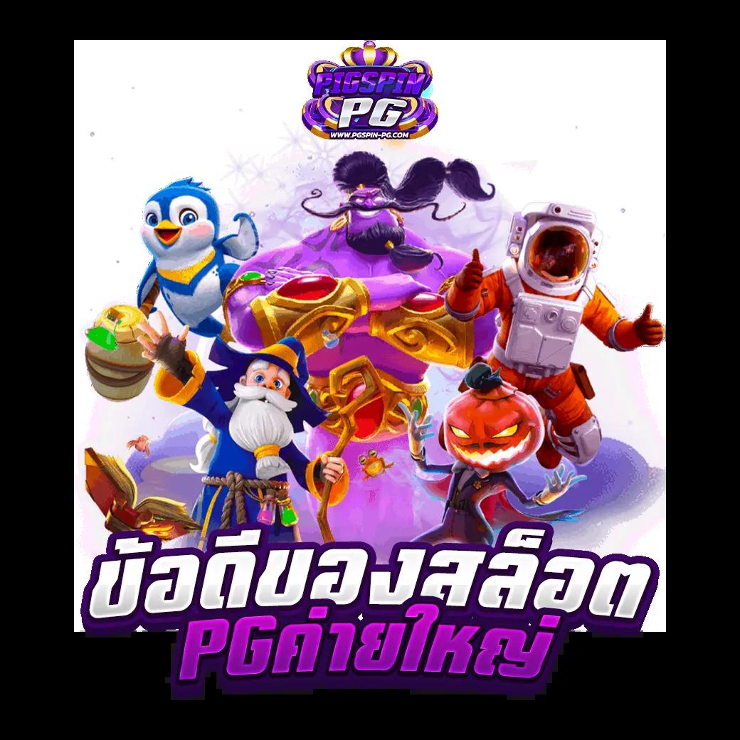 เกมเล่นได้เงิน เว็บคาสิโนอันดับหนึ่ง พร้อมโปรโมชั่นสุดคูลในปี 2024