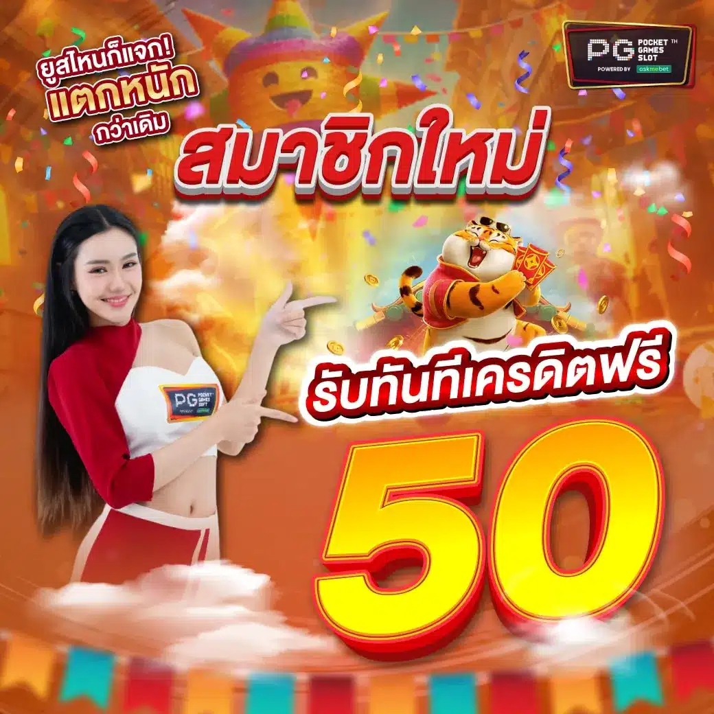 เคดิตฟรี คาสิโนครบวงจร แจกเครดิตฟรีมากที่สุดในไทย