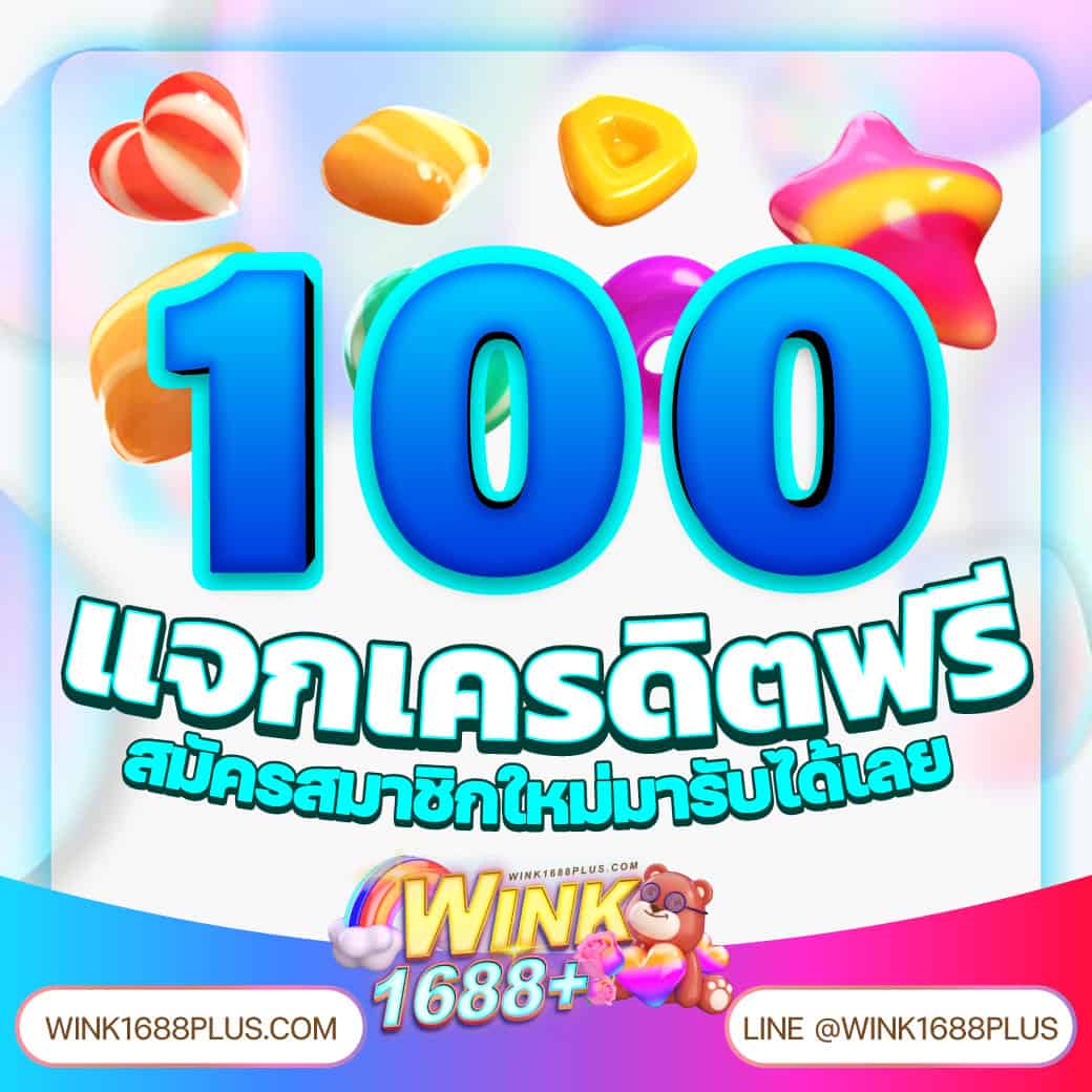 เครดิต ฟรี กด รับ เอง ล่าสุด ยืนยัน เบอร์ ไม่ ต้อง แชร์ หนทางรวยง่าย