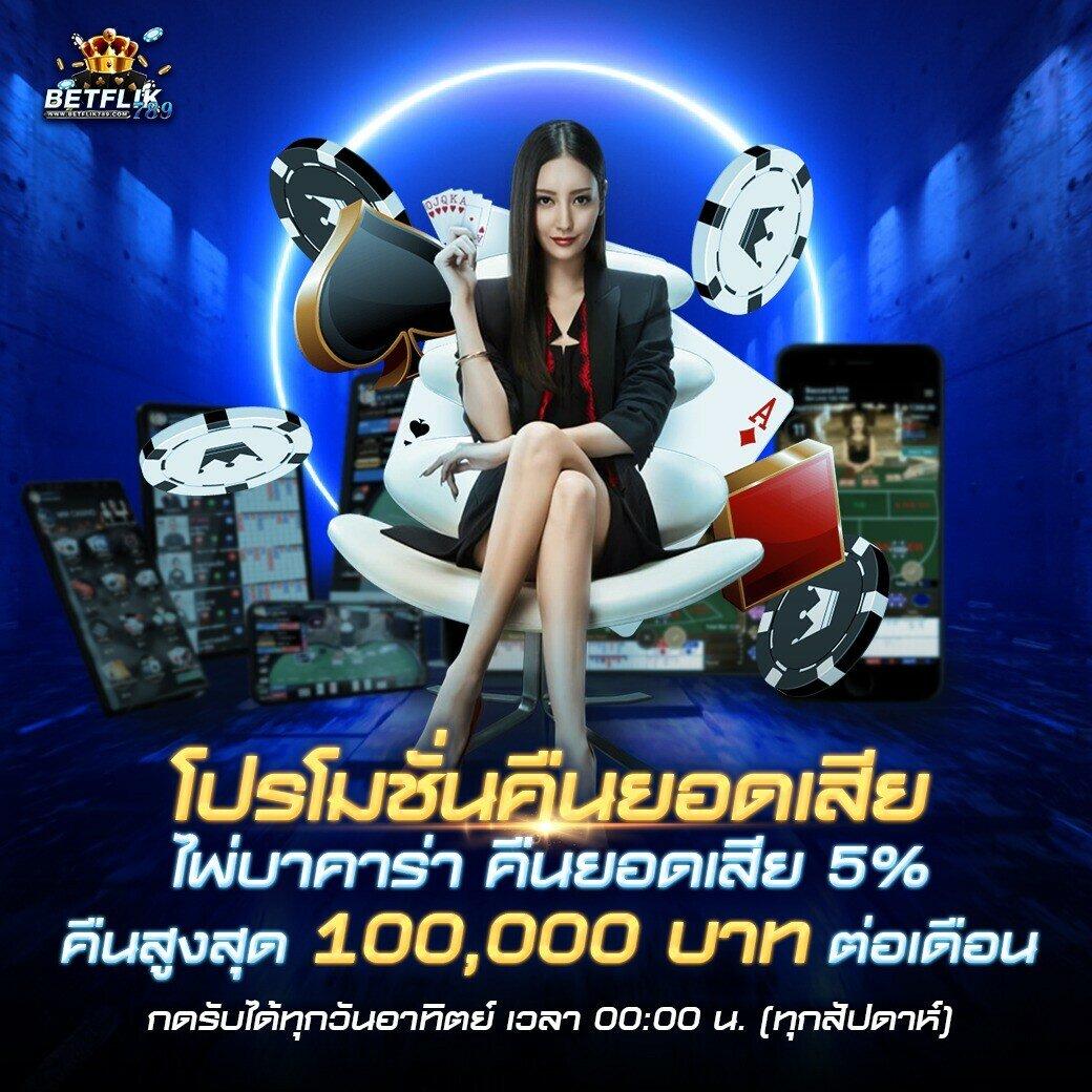 เบ ท ฟิก Co ยืนหนึ่งเว็บคาสิโนออนไลน์ครบวงจร สมัครง่าย รวมเกมดังมากที่สุด
