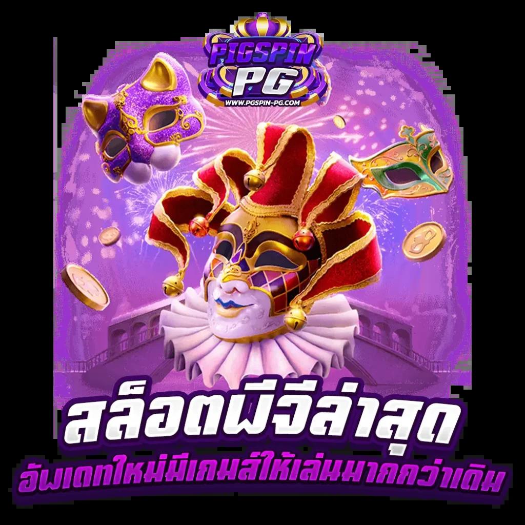 เว็บพนันออนไลน์ เว็บตรง ระบบทันสมัย ปลอดภัย เชื่อถือได้