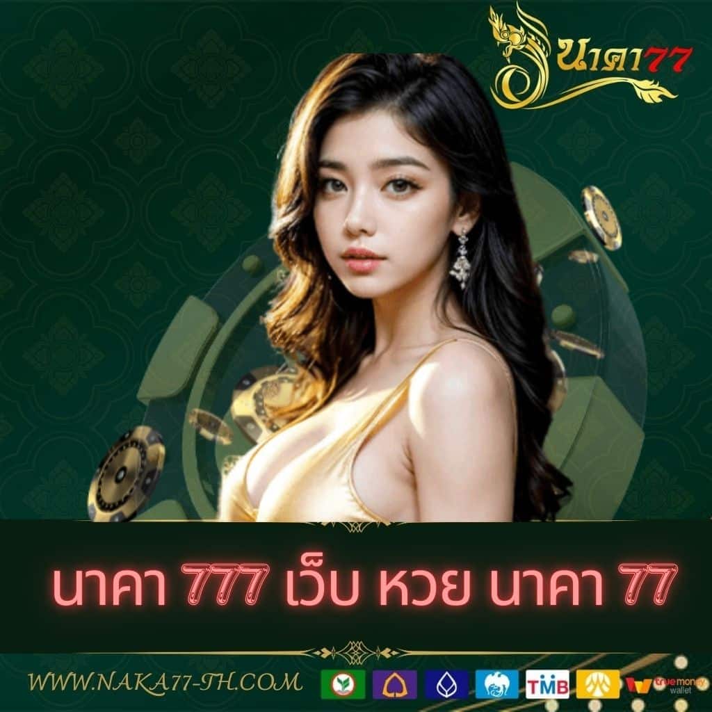 เว็บเศรษฐี คาสิโนจ่ายเต็ม บริการดีที่สุดในไทย มั่นใจได้ทุกเวลา