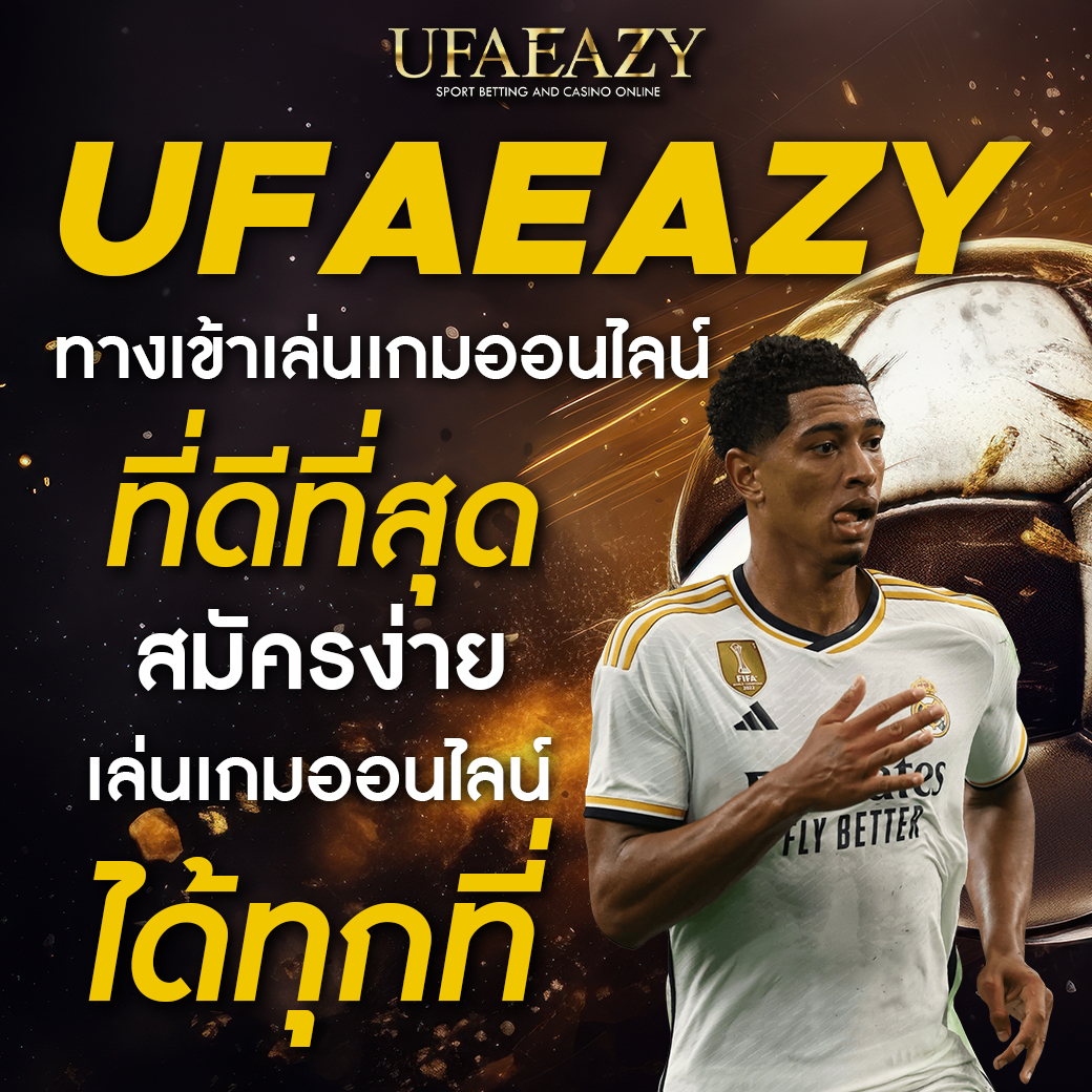 เว็บแทงบอล ฝาก ถอน ไม่มีขั้นต่ํา เล่นง่าย จบครบในเว็บเดียว