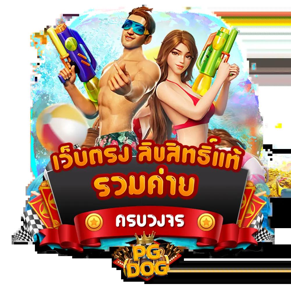 เอมิฟู คาสิโนครบวงจร รองรับระบบออโต้ โบนัสมากสุดในไทย