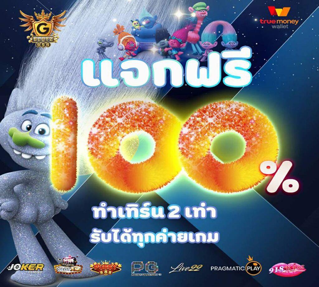 โค้ดเครดิตฟรี 100 แค่สมัคร รับโบนัสอัปเดตล่าสุด 2024