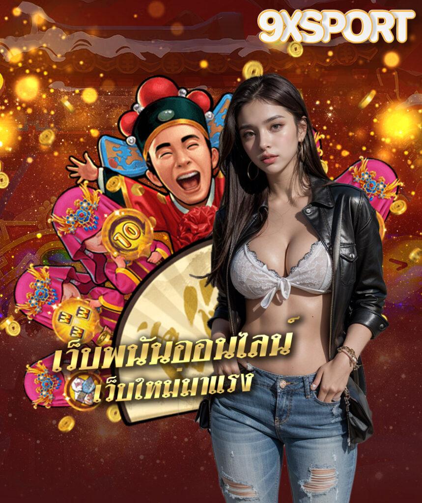 โปรแกรมบ้านบอล คาสิโนออนไลน์ แทงบอลออนไลน์ อันดับหนึ่งในไทย